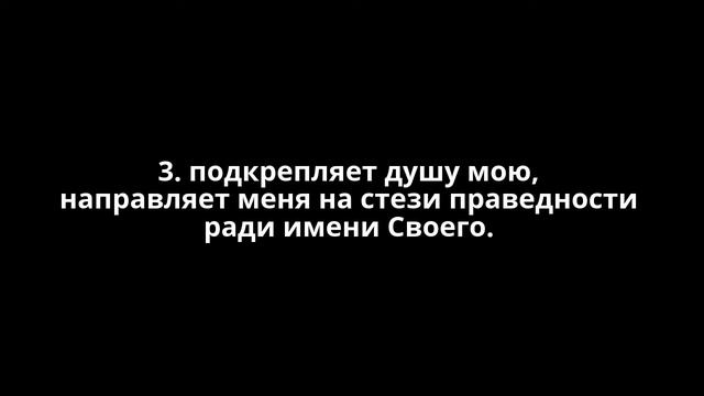 Псалом 22 (только текст) смотреть онлайн