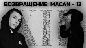 ВОЗВРАЩЕНИЕ - MACAN “12”