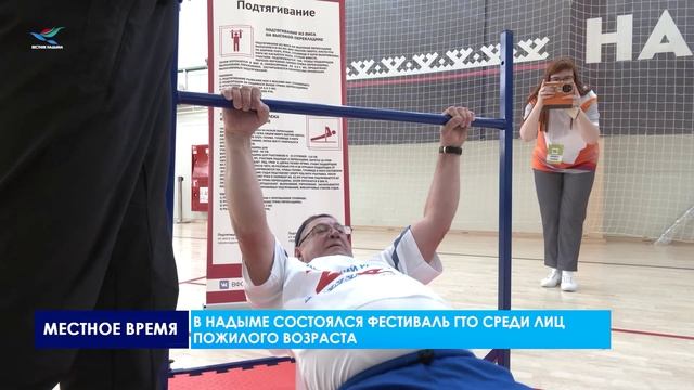 В Надыме состоялся фестиваль ГТО среди лиц пожилого возраста.