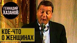 Геннадий Хазанов - Кое-что о женщинах (1997 г.)