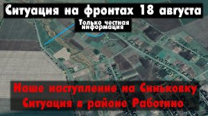 Наступление на Синьковку, Работино бои, карта. Война на Украине 18.08.23 Сводки с фронта 18 августа