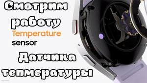 Тестим датчик температуры на Galaxy Watch 5 PRO
