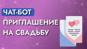 Чат-бот приглашение на свадьбу