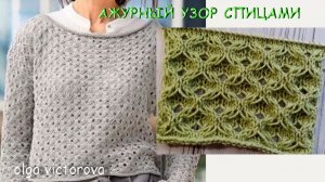 АЖУРНЫЙ УЗОР СПИЦАМИ 69 Вязание Узоры спицами