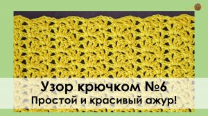 УЗОР КРЮЧКОМ №6. ПРОСТОЙ И КРАСИВЫЙ АЖУР КРЮЧКОМ! Уроки вязания крючком || НАЧНИ ВЯЗАТЬ!