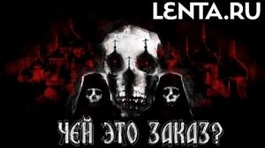 Безбожное вранье Ленты.Ру. Часть 2. Причины.