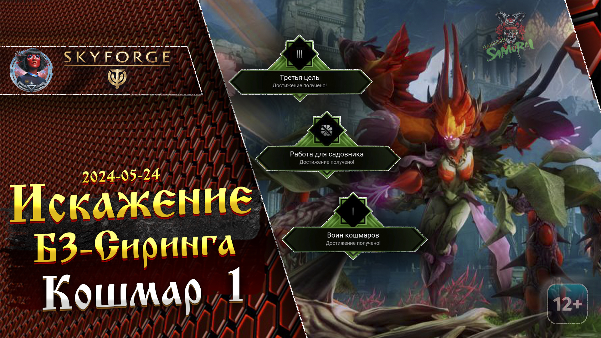 Skyforge - Искажение Б3. Сиринга. Кошмар 1. Фитониды. Пантеон САМУРАИ. 4К (2024-05-24)