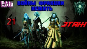 Raid Shadow Legends Войны Фракции Нежить 21 Этаж