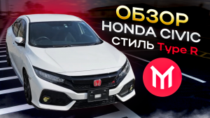 Обзор Honda Civic в cтиле Type R