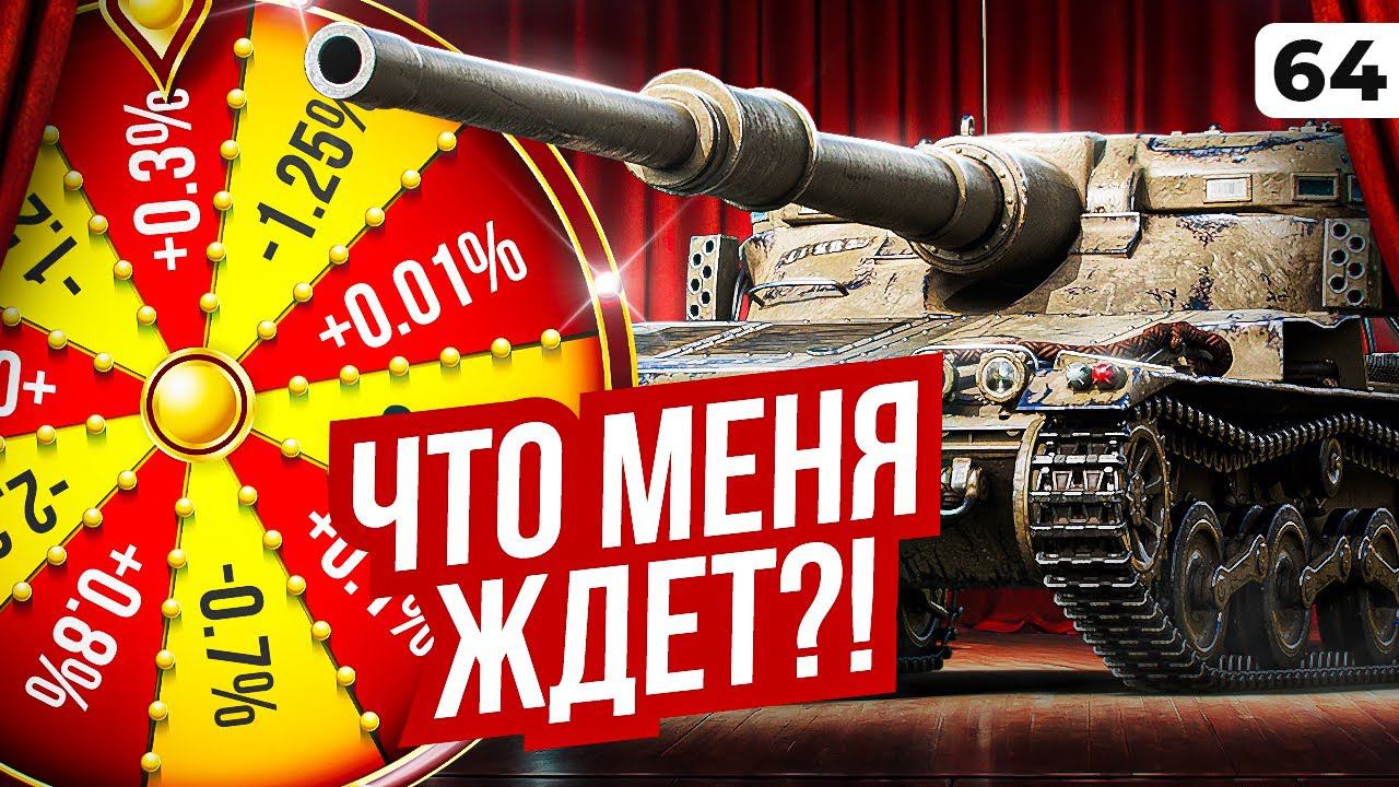 ЧТО МЕНЯ ЖДЕТ? Левша и Мантикора. Серия 64