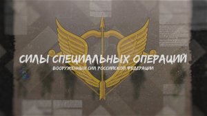 РУССКИЙ СПЕЦНАЗ (Армия России - Силы Специальных Операций ВС РФ)