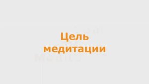 Вводный курс по медитации Часть 2 (Дипак Чопра) [RUS]