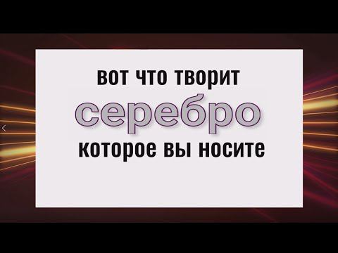 Вот что творит серебро, которое выносите. Ритуал на деньги и удачу