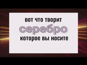 Вот что творит серебро, которое выносите. Ритуал на деньги и удачу