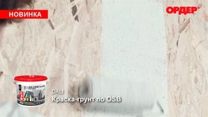 ОСБ (OSB) краска Дали для наружных и внутренних работ