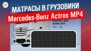 Матрас Mercedes-Benz Actros MP4 - производство