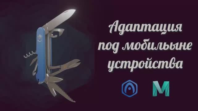 Основы Verge3D для Maya - 06 - Адаптация под мобильные устройства