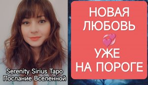 ТАРО для Мужчин❤НОВАЯ ЛЮБОВЬ УЖЕ НА ПОРОГЕ☀расклад на будущее⚡совет Высших Сил