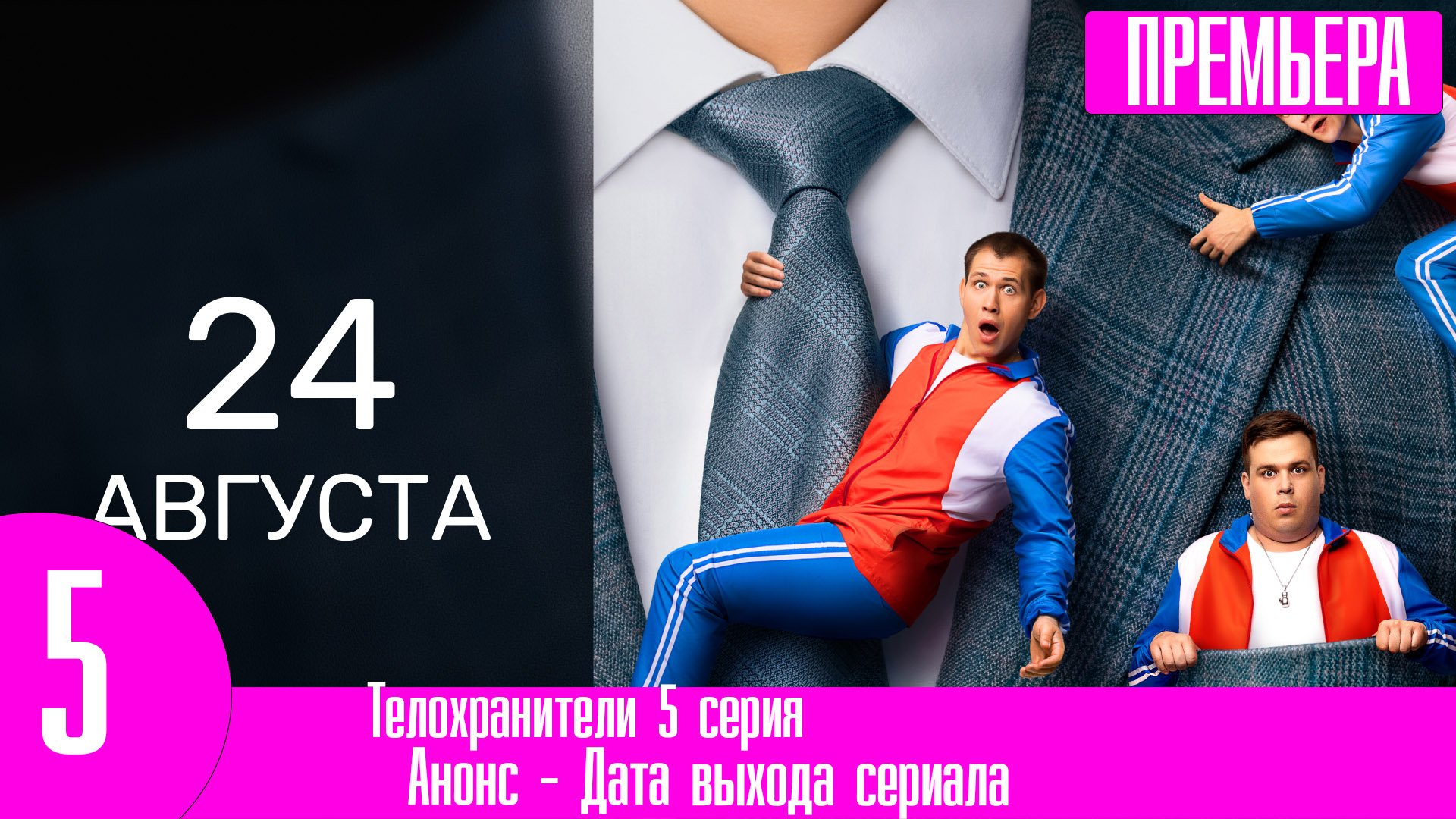 Телохранители 5 серия