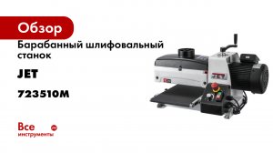 Барабанный шлифовальный станок JET JWDS-1020-M 230 В 723510M