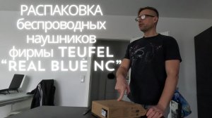 Распаковка наушников REAL BLUE NC / первый поиск виниловых пластинок
