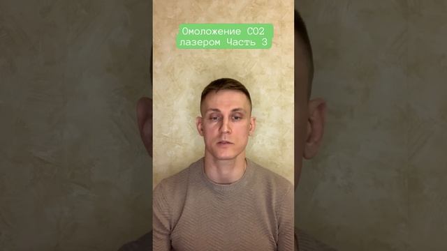 Омоложение СО2 лазером Часть 3 Мой канал https://dzen.ru/chestnuyobzor смотреть онлайн