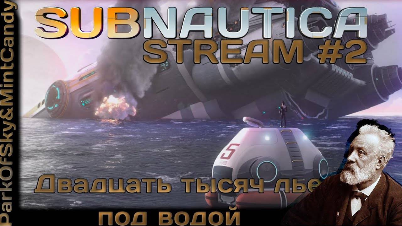 20 тыс. льё? под водой (Часть№2)┃Subnautica #2 [Стрим от 26.01.2024]