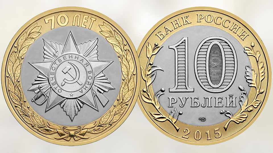 Монета 10 рублей эмблема празднования 70-летия Победы.
