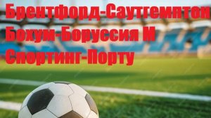 Брентфорд-Саутгемптон, Бохум-Боруссия Мёнхенгладбах, Спортинг-Порту прогнозы на футбол 31 августа