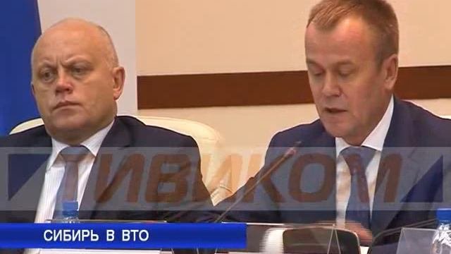 Сибирь в ВТО