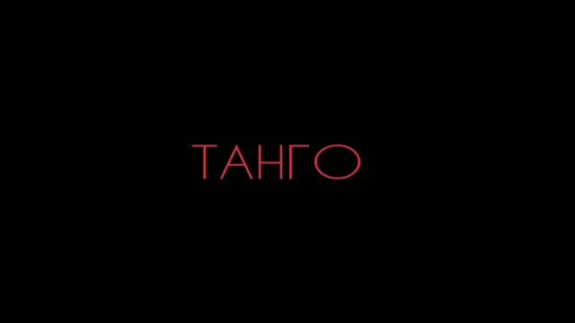 Танго - Стих смотреть онлайн