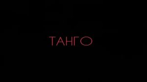 Танго  -  Стих