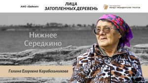 Лица затопленных деревень - Галина Карабельникова - Нижнее Середкино