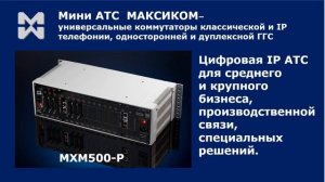 Отечественное телекоммуникационное оборудование мини АТС МАКСИКОМ