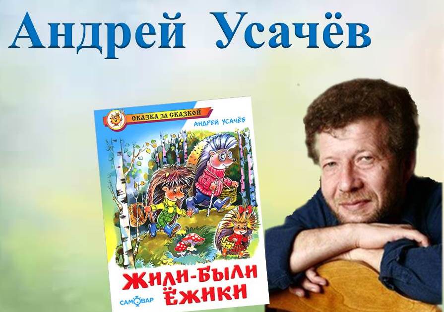 Усачёв А. "Жили-были ёжики"