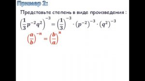 8 класс. Преобразование буквенных выражений, содержащих целую степень.