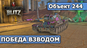 WoT Blitz / 5 ФРАГОВ / Объект 244 (World of Tanks Blitz / Tanks Blitz)