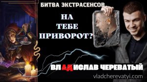 Тебя приворожили? Как ощущения? #владчереватый #битваэкстрасенсов23сезон