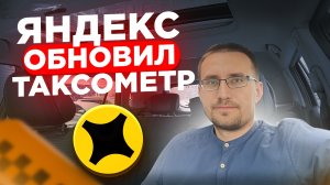 ЯНДЕКС обновил ТАКСОМЕТР / Вернулись МИНИМАЛКИ