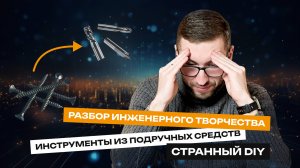 РАЗБОР ИНЖЕНЕРНОГО ТВОРЧЕСТВА: сверло из арматуры | странный DIY