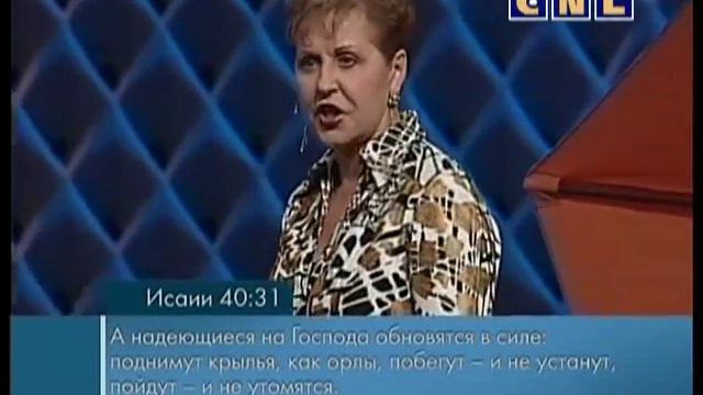 Служение Джойс Майер, Вы Устали У Бога Есть Выход Часть 1