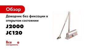 Доводчик без фиксации в открытом состоянии J2000 -SKD-JC120 CC000002422