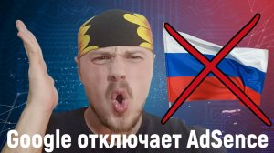 Google отключает AdSence всем гражданам России. Конец монетизации блогеров из России