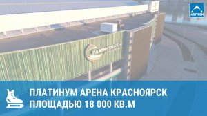 Платинум Арена Красноярск: трансформация в банкетный зал