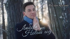 Руслан Алехно - «Любовь на Новый Год». ПРЕМЬЕРА КЛИПА!
