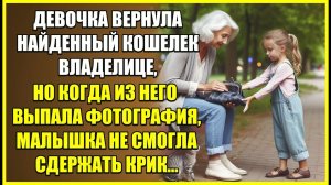 Девочка вернула найденный КОШЕЛЕК владелице, но когда из него выпала фотография малышка закричала.