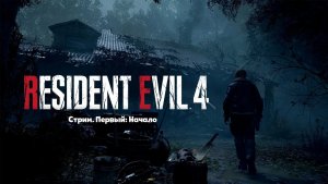 Resident Evil 4 Remake: Стрим. Начало. Первый запуск