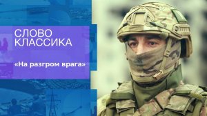 Военнослужащий Росгвардии. "На разгром врага". Слово классика