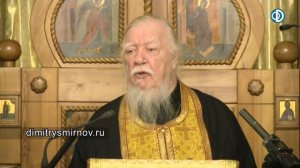 Протоиерей Димитрий Смирнов. Проповедь о главной заботе человека