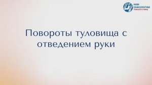 Повороты туловища с отведением руки